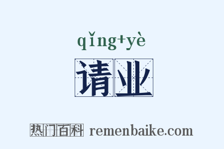 请业是什么意思的图片